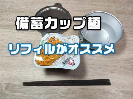 【震災メシ】備蓄カップ麺はゴミが出ないリフィル版がオススメ