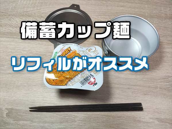 【震災メシ】備蓄カップ麺はゴミが出ないリフィル版がオススメ